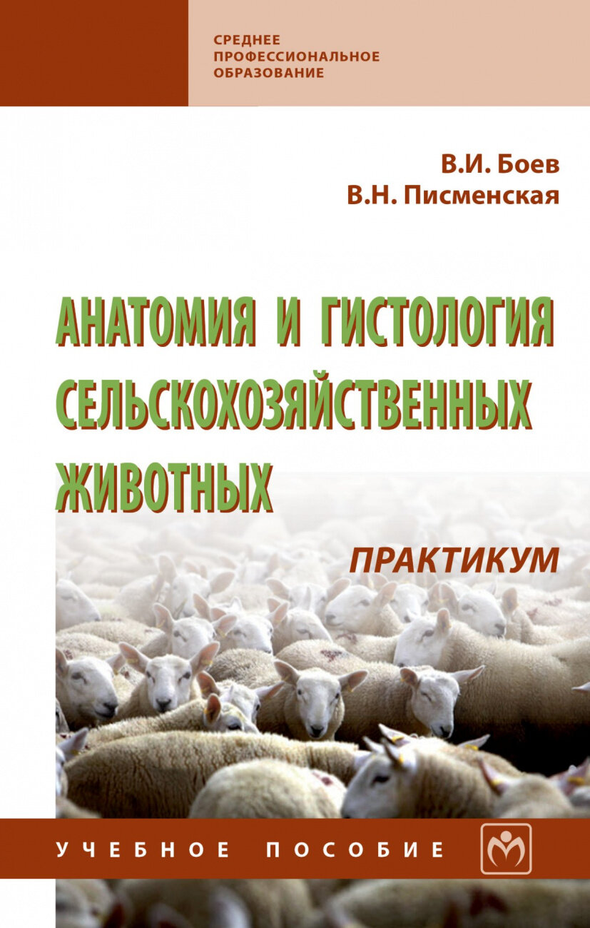 Анатомия и гистология сельскохозяйственных животных. Практикум. Учебное пособие - фото №1