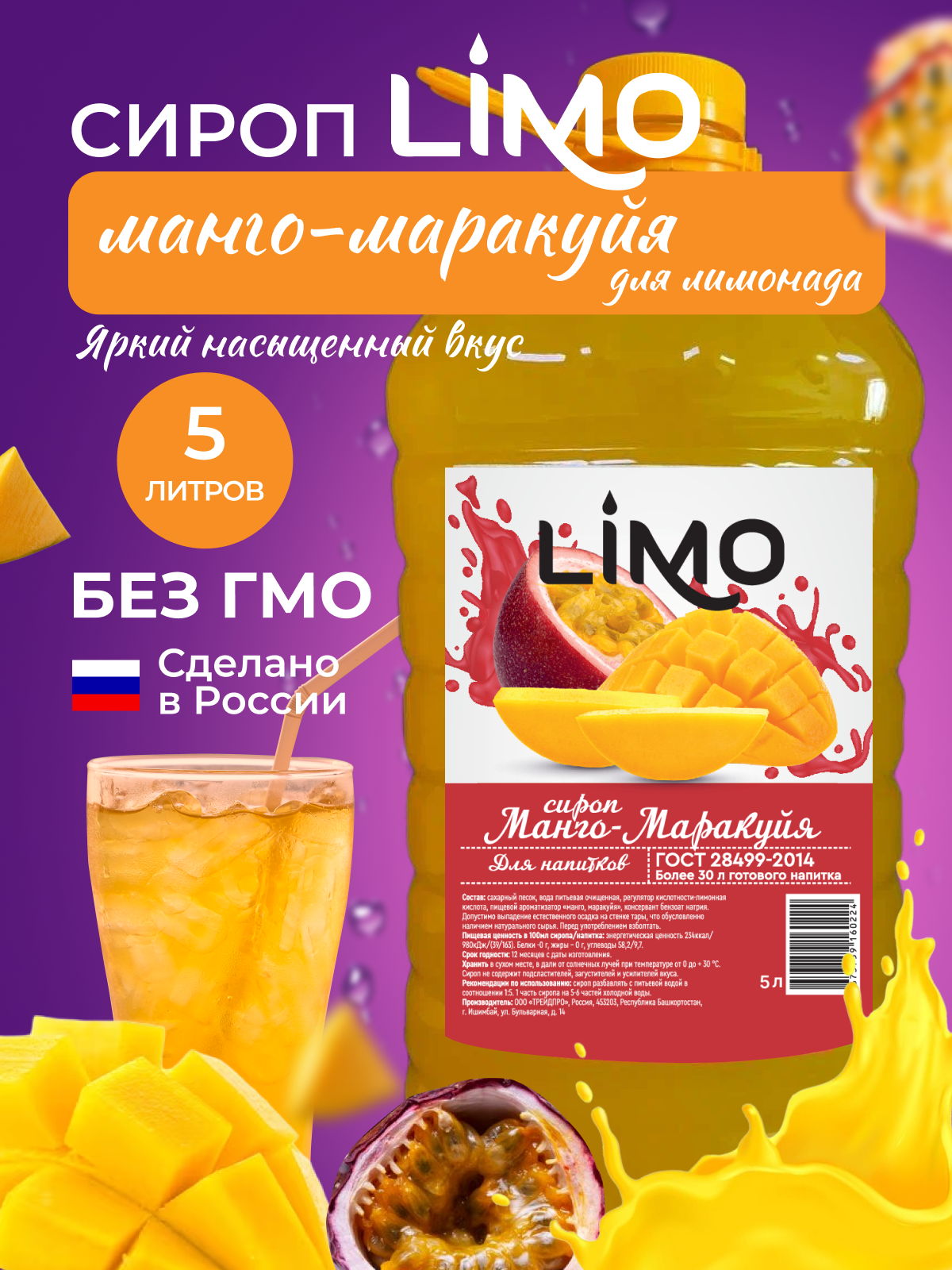 Сироп LIMO Манго-Маракуйя (для лимонадов и коктейлей), 5 литров