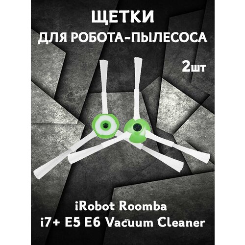 боковая щетка для робота пылесоса irobot roomba e5 e6 i3 i7 i7 1шт Запасные щетки для робота пылесоса iRobot Roomba i7+ E5 E6 Vacuum Cleaner - 2 шт