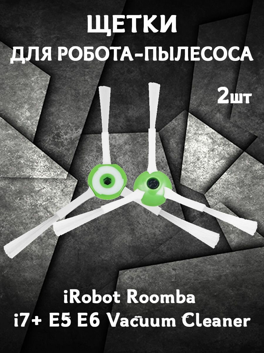 Запасные щетки для робота пылесоса iRobot Roomba i7+ E5 E6 Vacuum Cleaner - 2 шт