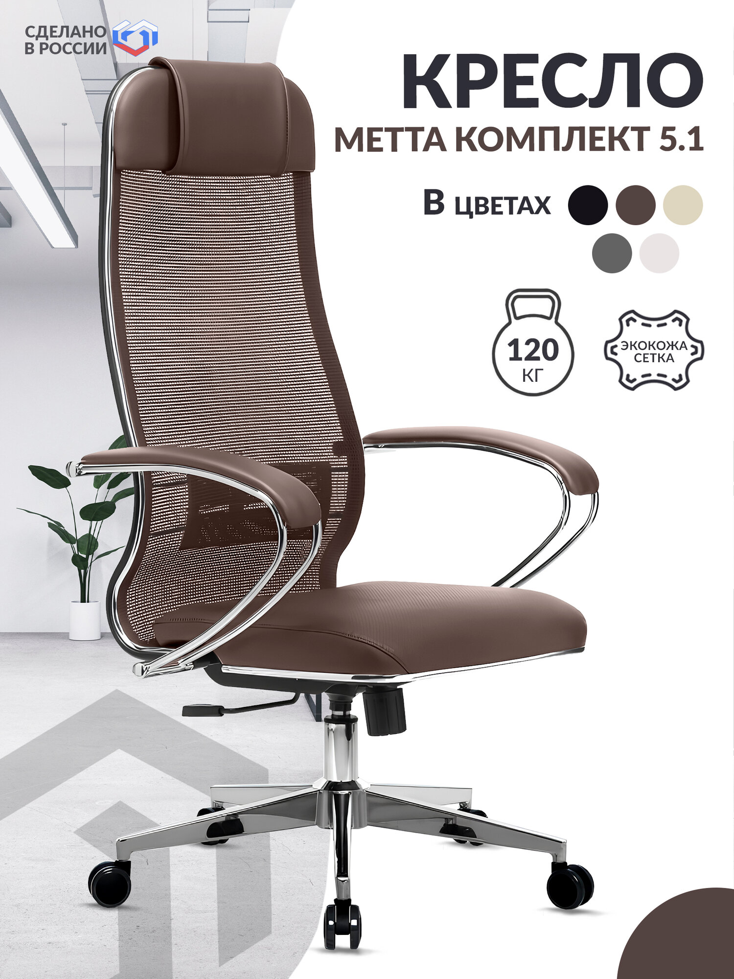 Кресло руководителя METTA-5.1 MPES экокожа/сетка , подл.116/осн.004, светло-коричневый / Компьютерное кресло для директора, начальника, менеджера