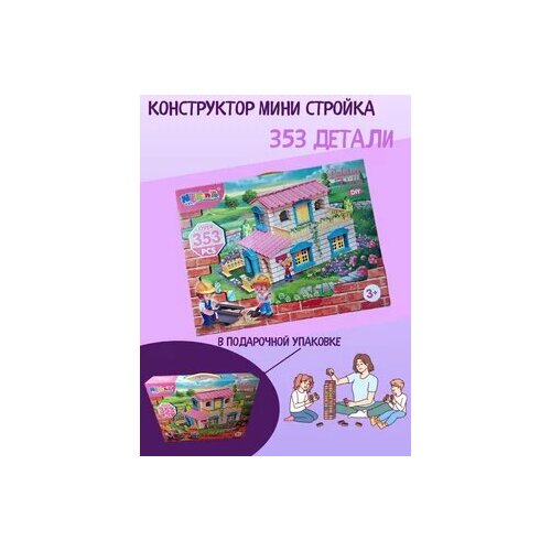 Мини-стройка - конструктор из мини-кирпичиков