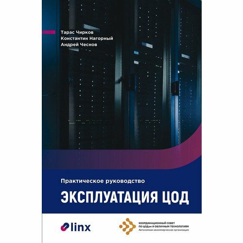 Тарас Чирков. Практическое руководство по эксплуатации ЦОД