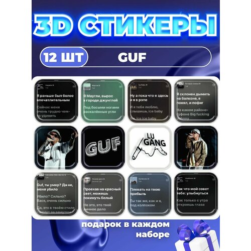 Стикеры на телефон наклейки 3d Гуф Guf