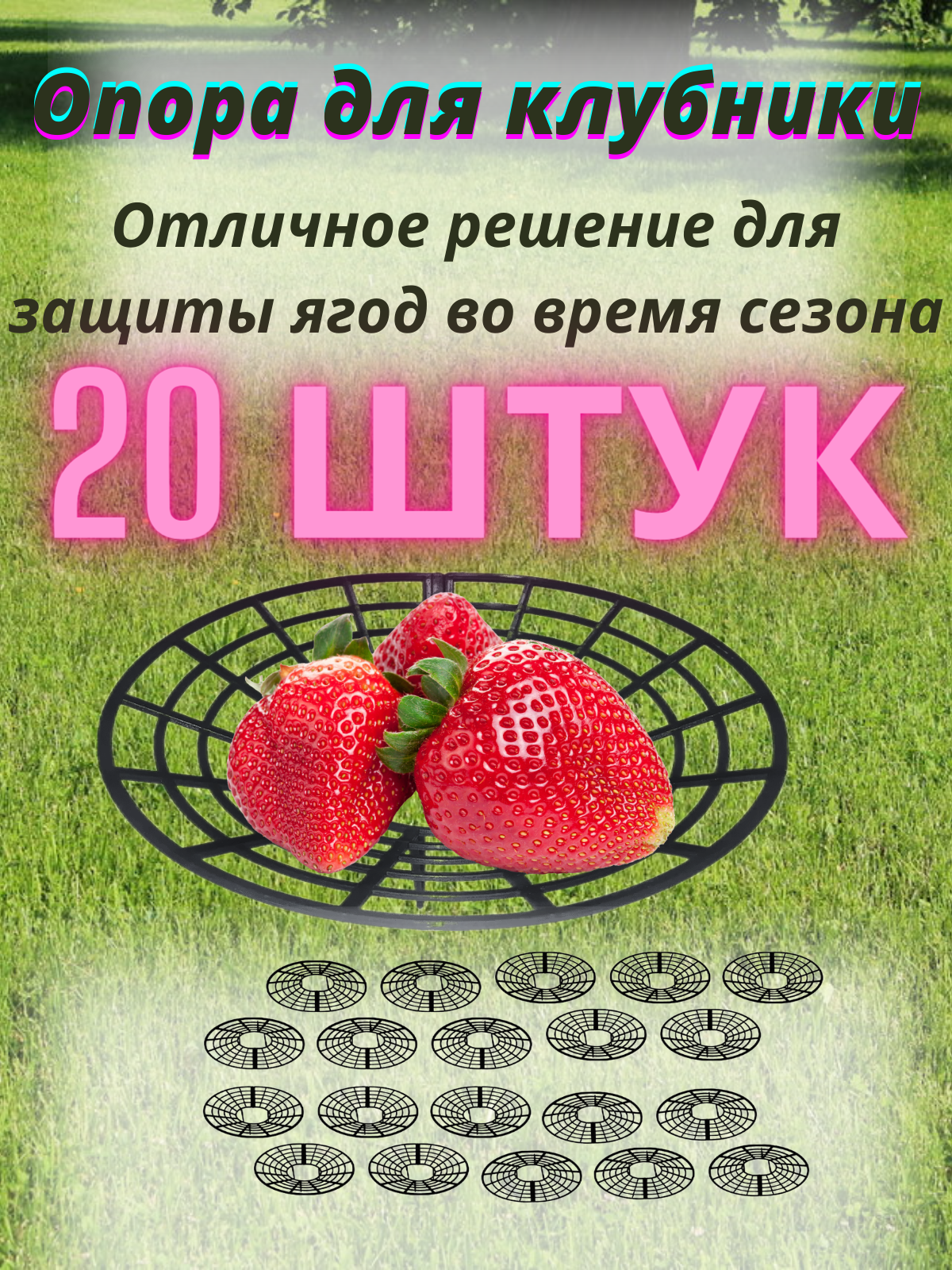 Опора для клубники 20 шт черная