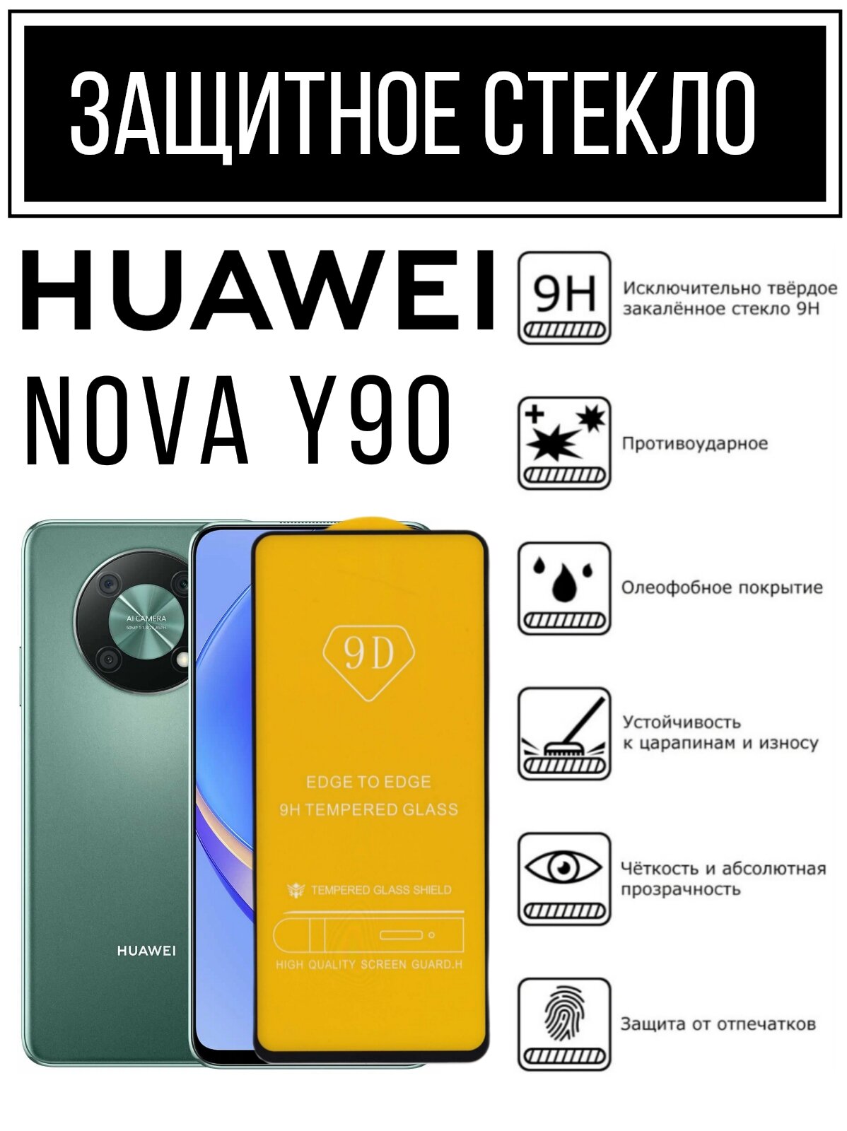 Противоударное защитное стекло для смартфона Huawei Nova Y90 / Хуавей Нова У90