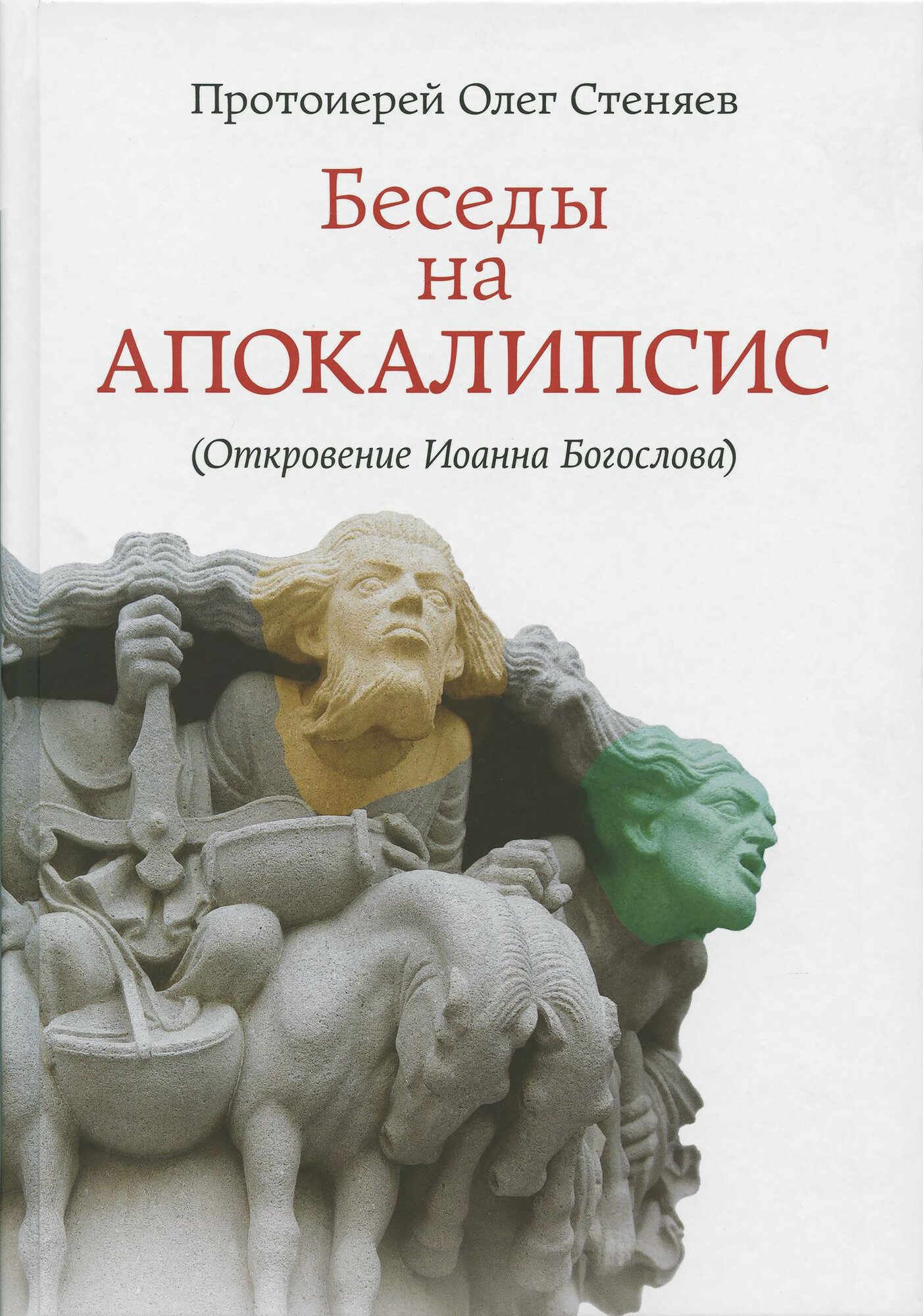 Беседы на Апокалипсис (Откровение Иоанна Богослова) - фото №1