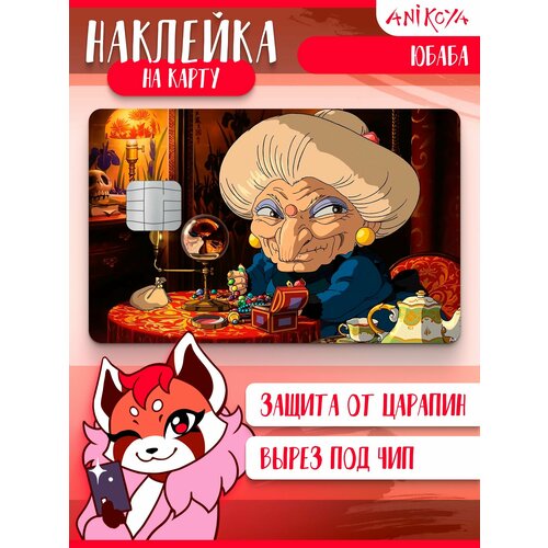 Наклейка на карту банковскую Унесенные призраками аниме