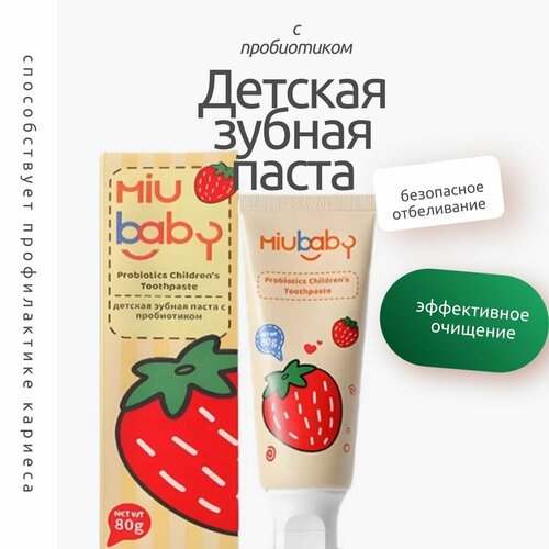 Зубная паста детская MIU BABY с Прибиотиками с экстрактом клубнички 80 гр 396₽