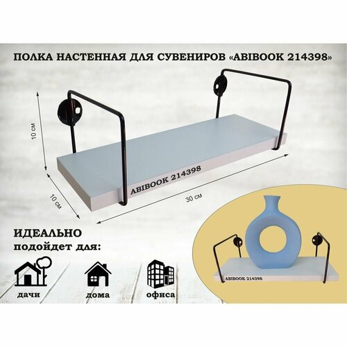 Полка настенная для сувениров MIR-ANT-214398