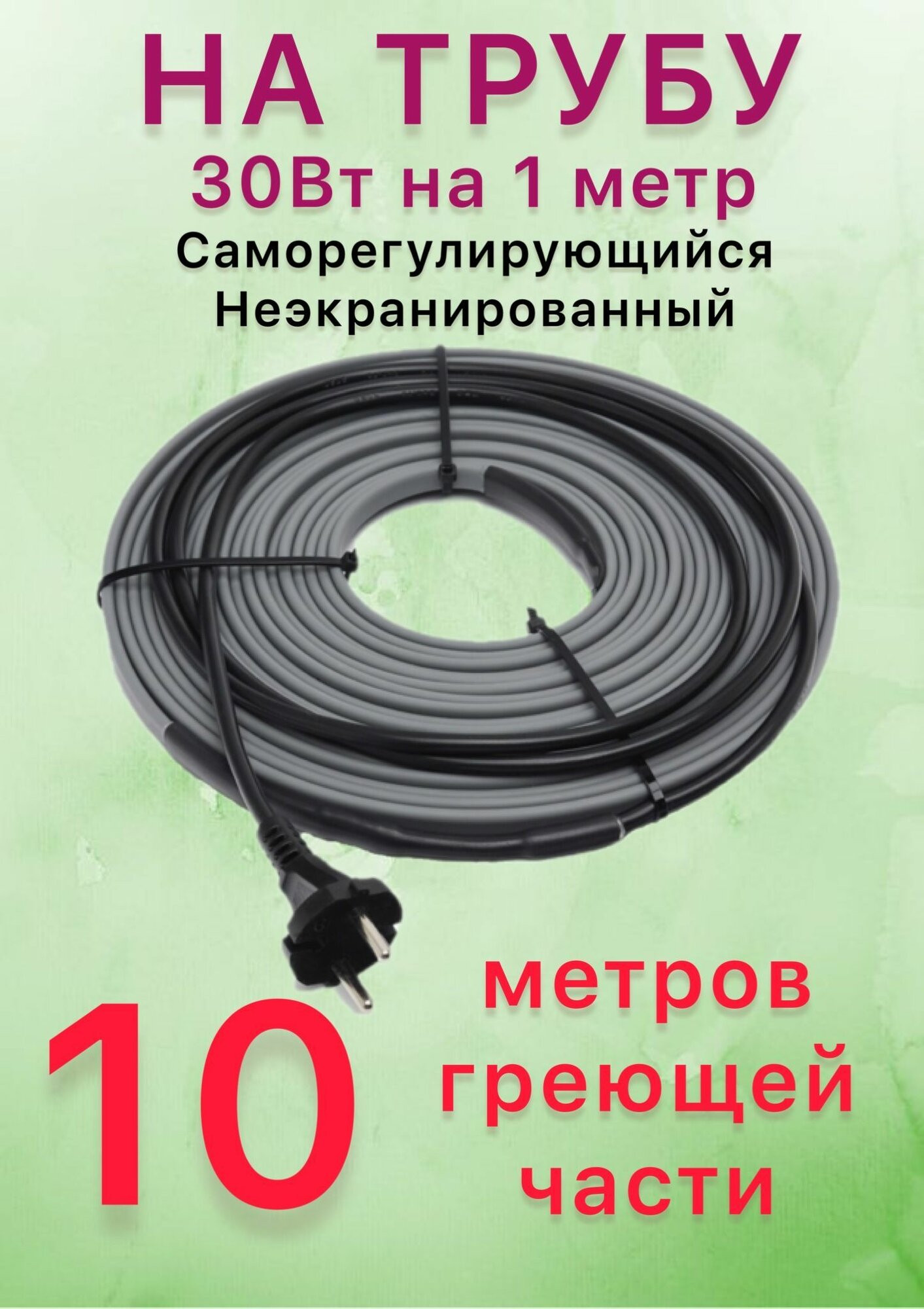 Греющий саморегулирующий кабель для обогрева труб VSRL30-2 (10м) / 300 Вт