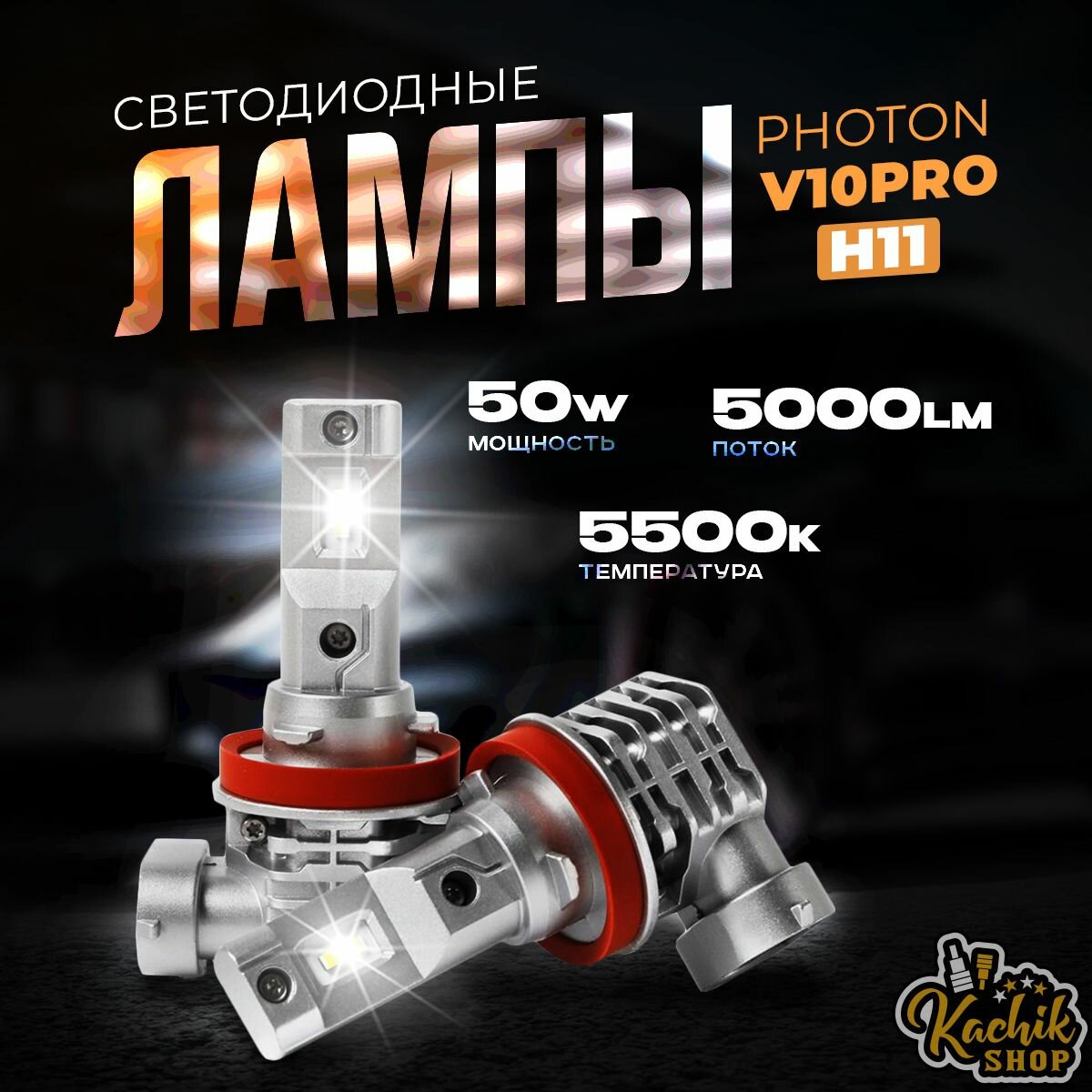 Светодиодные автомобильные лампы LED PHOTON V10 PRO H11. (12/24V 50W 5500K 2шт.) KachikShop