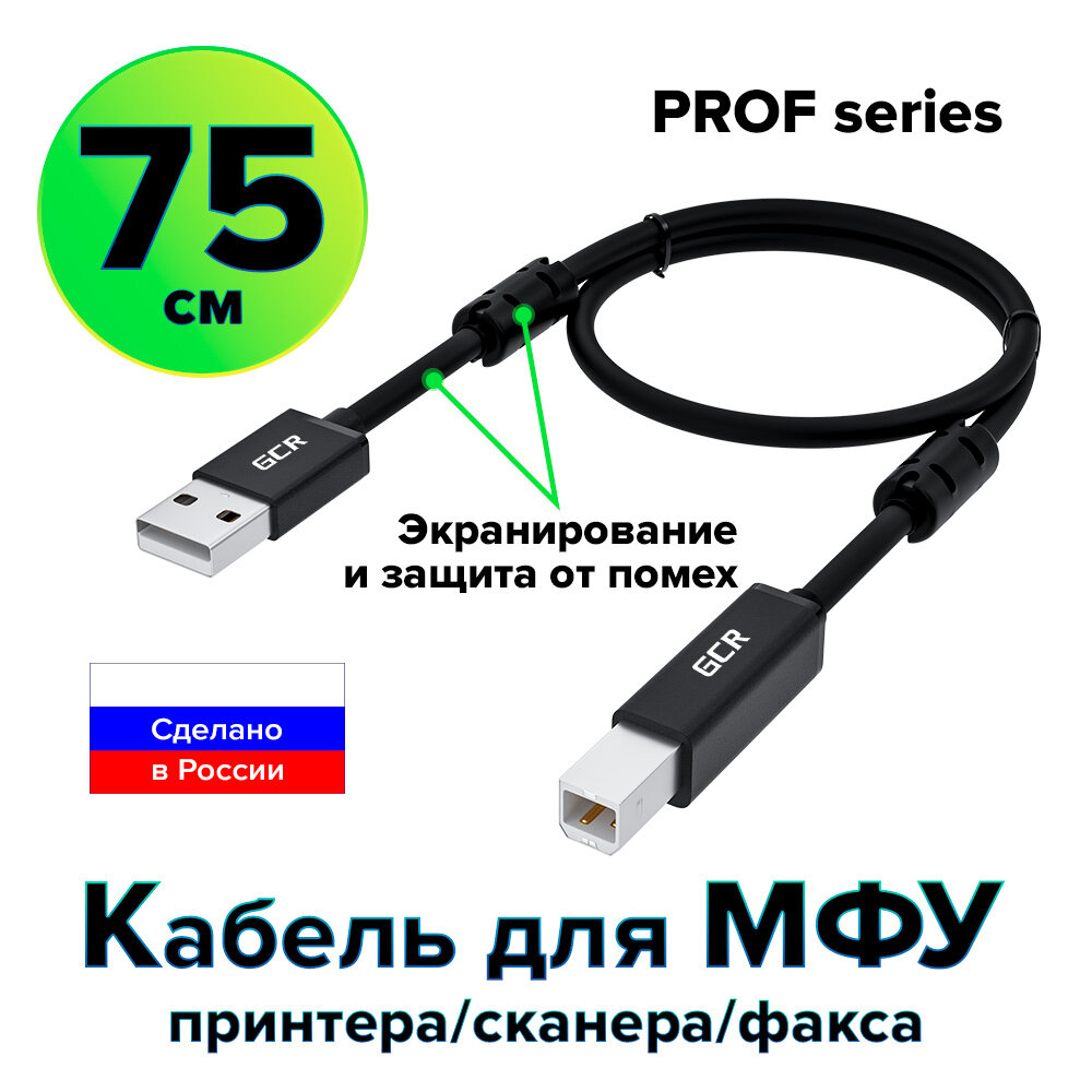 GCR Кабель PROF USB 2.0 AM / BM с ферритовыми кольцами для подключения принтера (GCR-UPC10) черный 0.75м