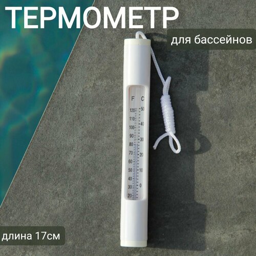 Термометр плавающий для бассейнов 17х1х1см, арт. Sun24046 белый