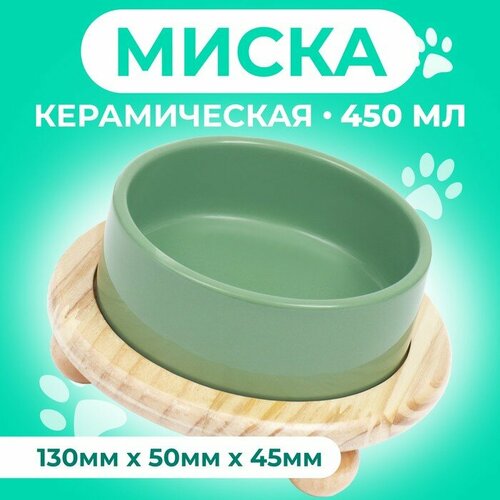 Миска керамическая на подставке 450 мл 13 х 5 см, серозеленая миска trixie керамическая на подставке 250 мл 2 шт 24790