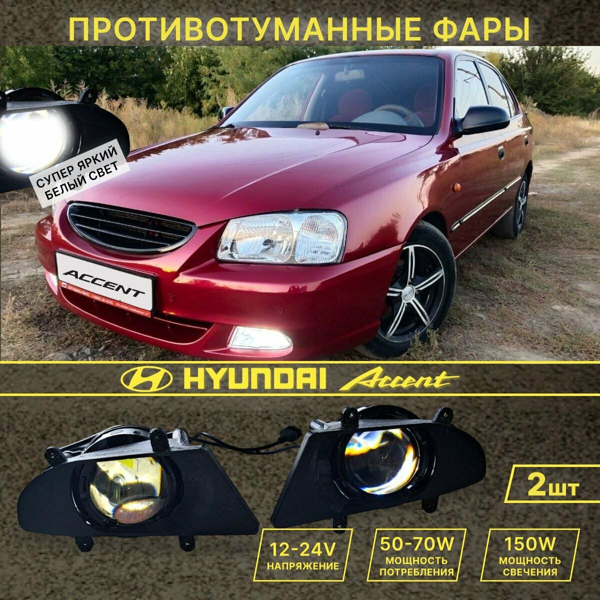 Противотуманные фары led-Hyundai Accent/ Хендай Акцент с рамкой