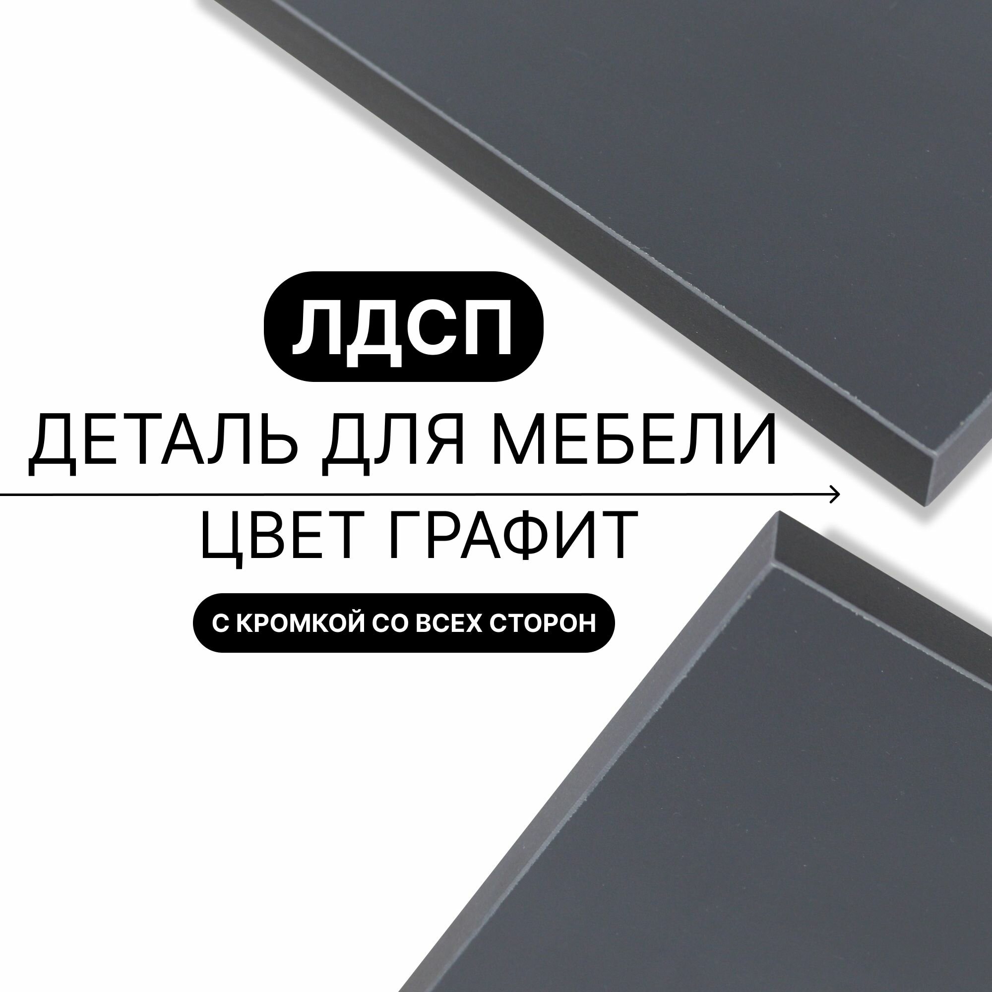 Деталь для мебели ЛДСП щит полка 16 мм 340/1280 с кромкой Графит 1шт (без креплений)