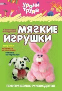 Мягкие игрушки. Практическое руководство - фото №2