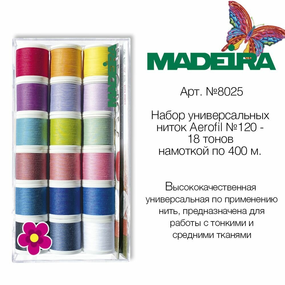 Набор универсальных ниток MADEIRA Aerofil №120 (18х400м)