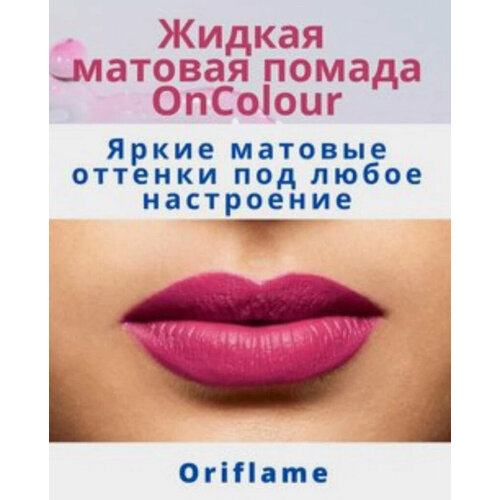 Жидкая матовая помада Oriflame 599₽