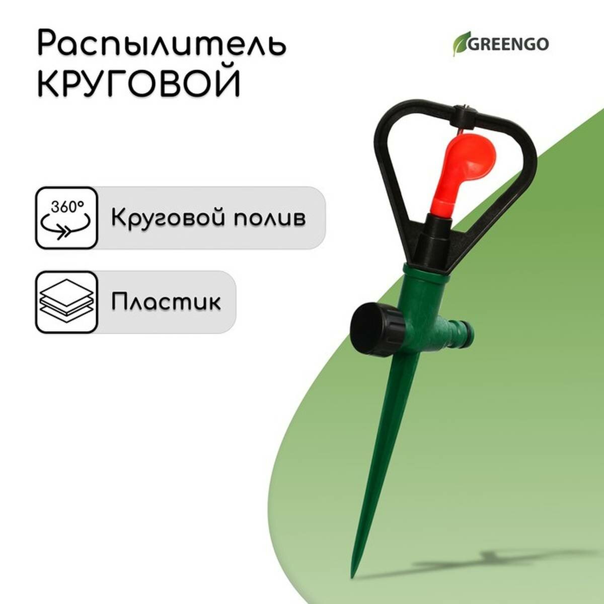 Распылитель круговой Greengo - пластик 31 см под коннектор пика 10х3х28 см 1 шт.