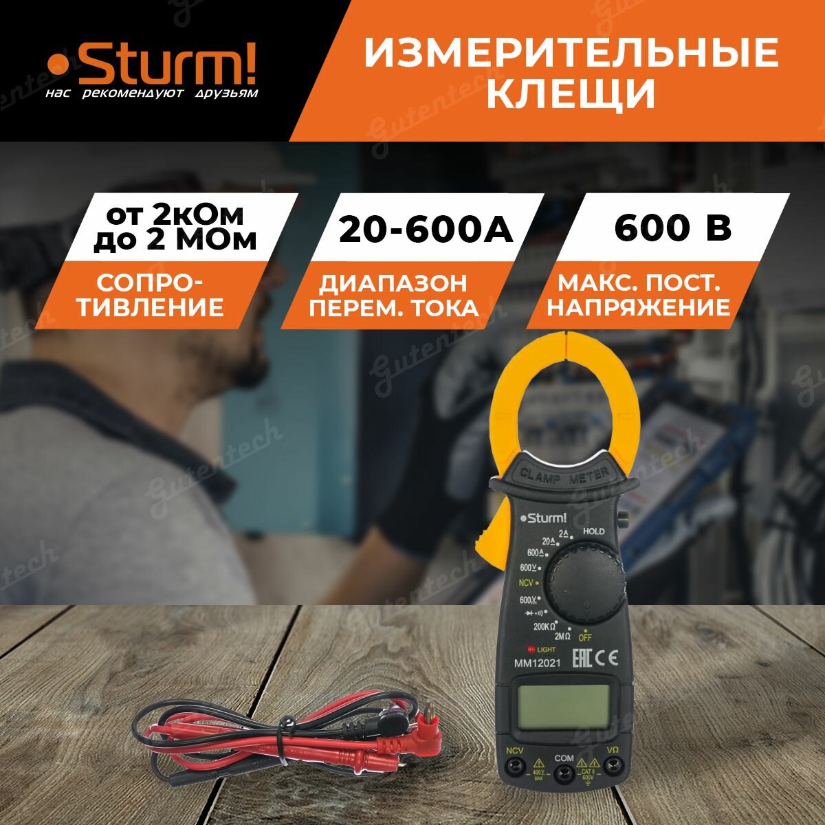 Токовые клещи Sturm! MM12021