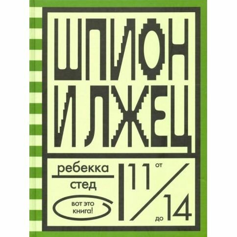 Книга Розовый жираф Шпион и лжец. 2021 год, Р. Стед