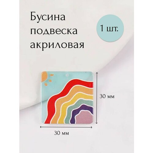 Бусина кулон подвеска акриловая разноцветная радуга