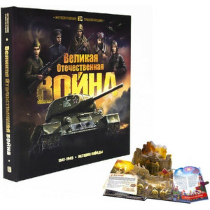 Великая Отечественная война История победы Книжка-панорамка - фото №12