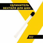 Удлинитель вентиля для шин "Топ Авто", шланг подкачки внутреннего колеса, дл. 15 см, пластик, HH-037-15CM, 2 шт.