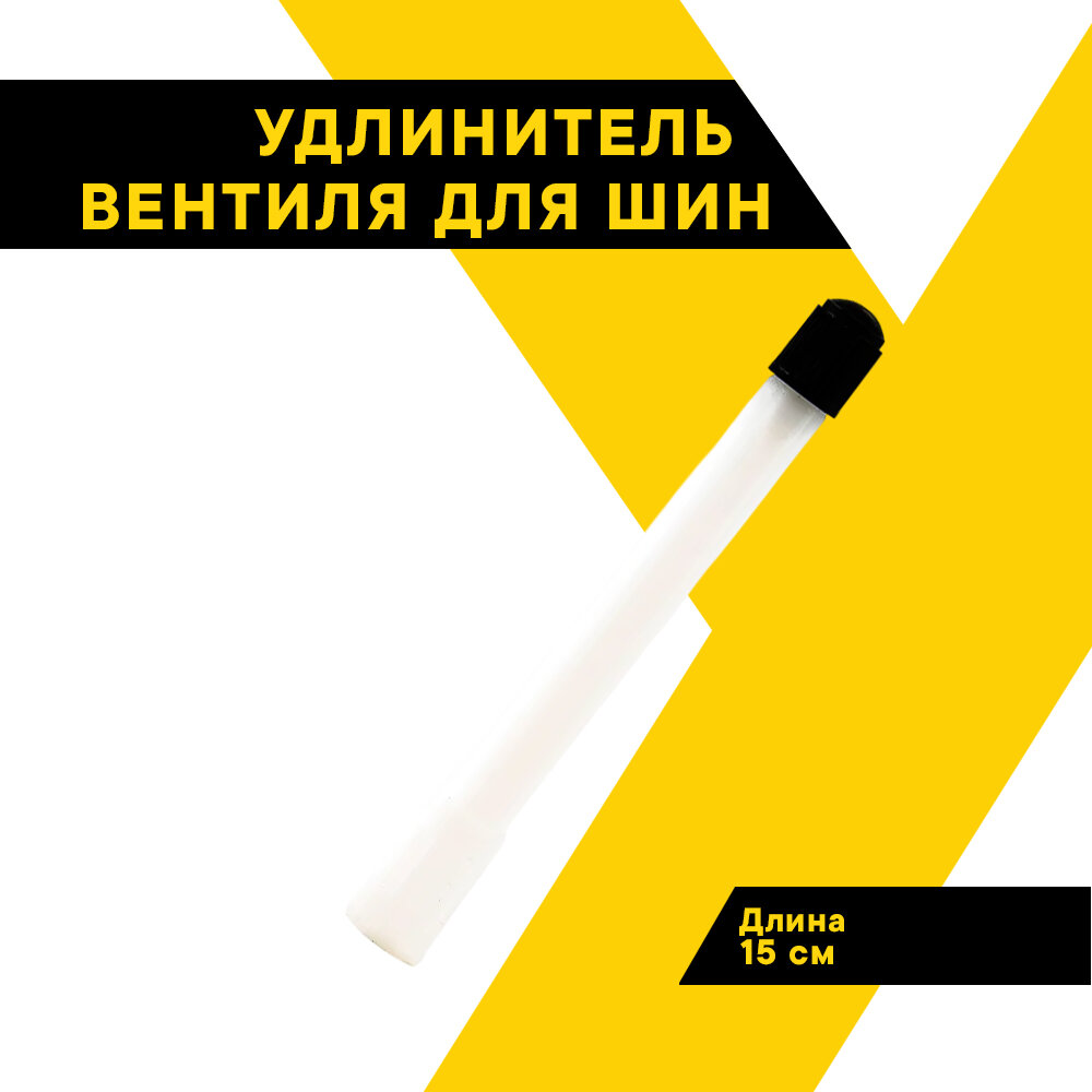 Удлинитель вентиля для шин "Топ Авто" шланг подкачки внутреннего колеса дл. 15 см пластик HH-037-15CM 2 шт.