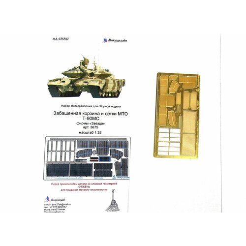 Фототравление Сетки МТО и забашенной корзины для сборной модели Т-90 (Звезда), Масштаб 1:35 35012sx окрасочная маска т 90мс звезда 3675