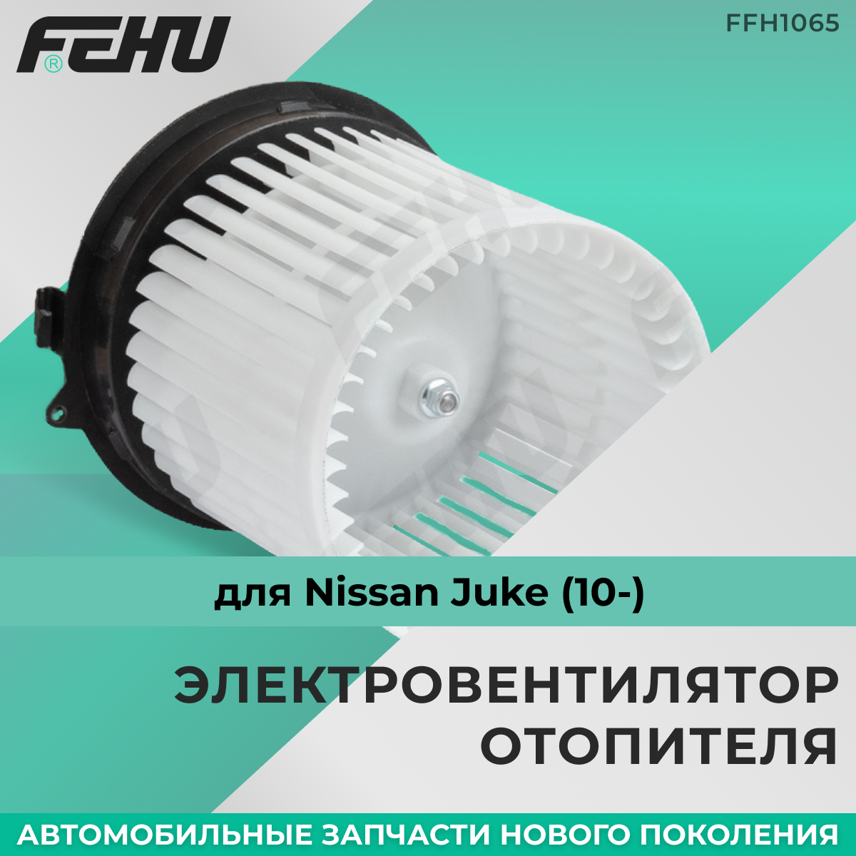 Электровентилятор отопителя FEHU (феху) Ford Focus II (03-)/Mondeo IV (07-)/Volvo S40 (04-)/Форд Фокус/Мондео/Вольво арт. 1362640; 1253201; 3M5H18456AB; 3M5H18456AC; 3M5H18456AD; 1696006; AV6N18456AA; AV6N18456CA; AV6N18456CC; AV6N18456AB; 1 379 568; 17