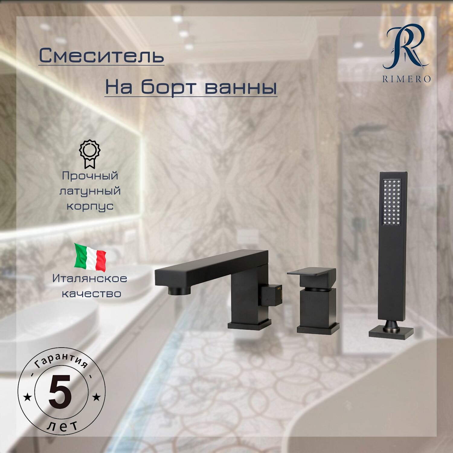 Смеситель на борт ванны RIMERO RM0808BL (Черный матовый)