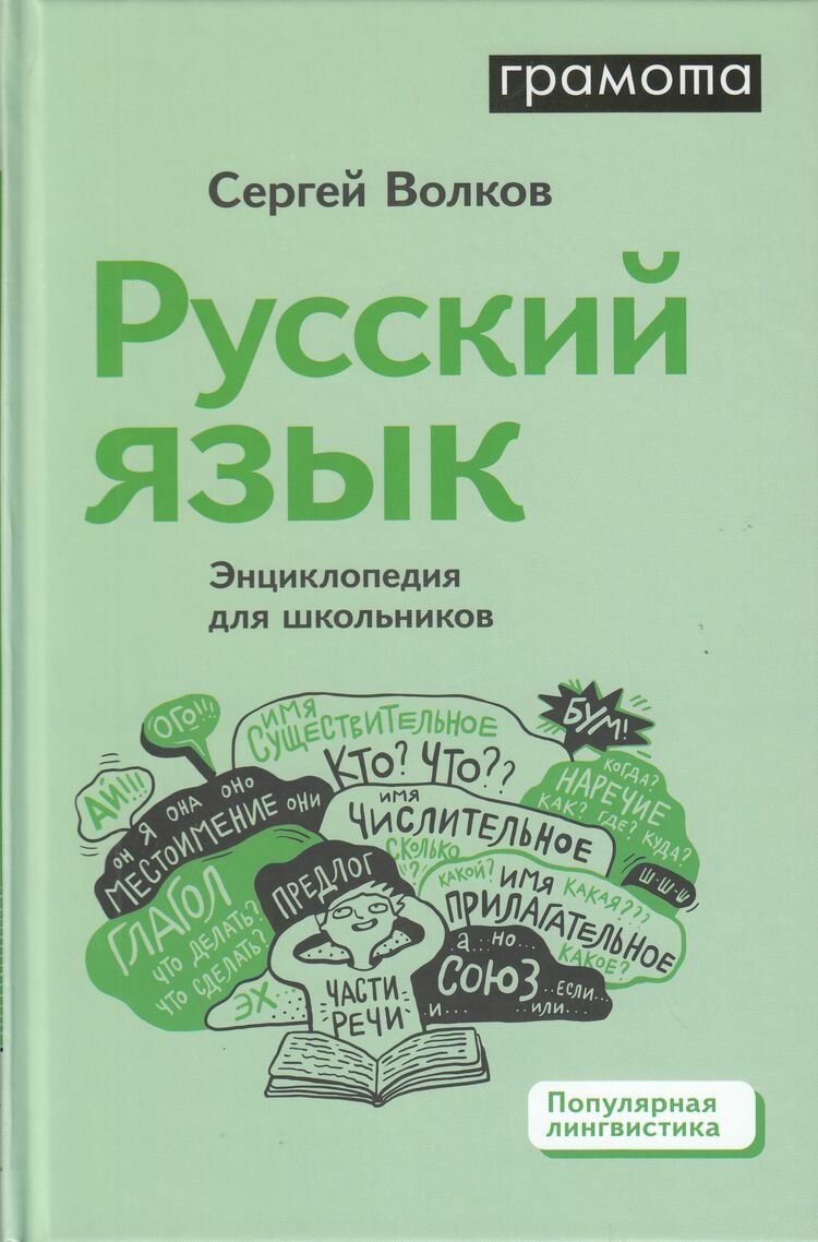 ПопулярнаяЛингвистика Волков С. В. Русский язык. Энциклопедия для школьников, (АСТ-Пресс Школа/Грамота, 2024), 7Б, c.384