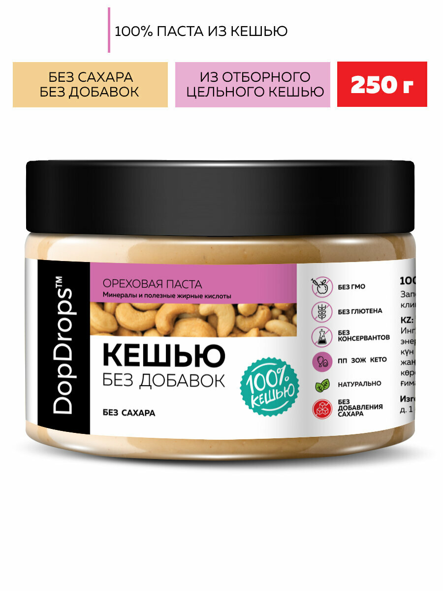 Ореховая паста DopDrops "Кешью", 250 г, без сахара, без глютена, готова к употреблению