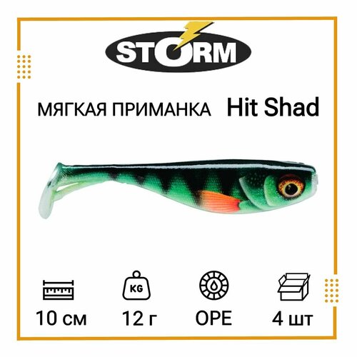 Мягкая приманка для рыбалки STORM Hit Shad 04 /OPE (4 шт/уп)