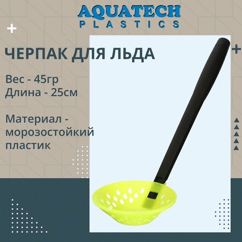 Черпак для льда Aquatech пластиковый ударопрочный 9100, цвет желтый / шумовка рыболовная для зимней рыбалки