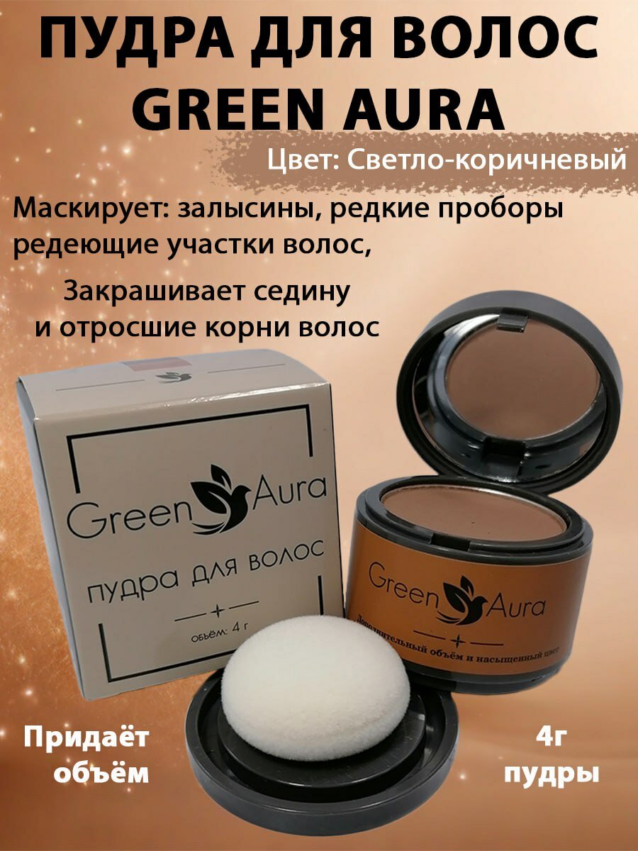 Пудра для волос Green Aura светло-коричневая