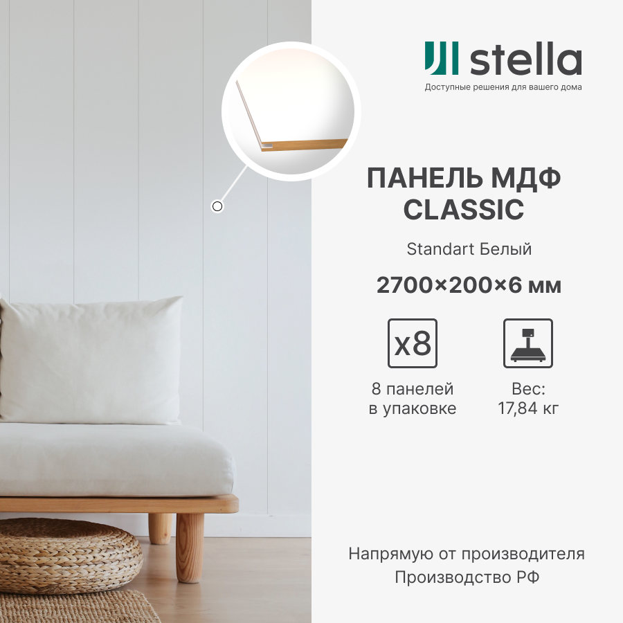 Стеновые панели МДФ Classic Stella Standart 2700х200х6 для гостиной прихожей спальни детской кабинета кухни Белый (упак. 8 шт.)