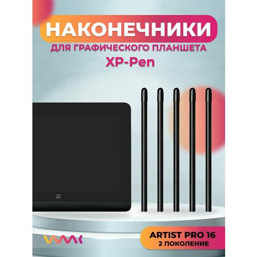 Наконечники для XP-Pen Artist Pro 16 2nd(5 шт.)