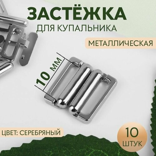 Застежка для купальника, металлическая, 10 мм, 10 шт, цвет серебряный