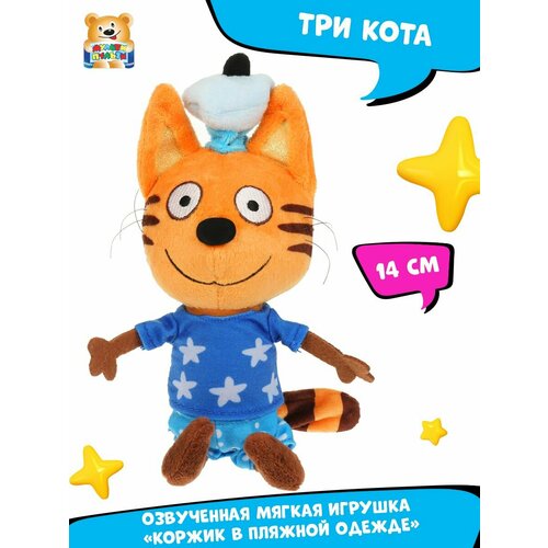 мульти пульти мягкая музыкальная игрушка коржик 14 см три кота Мягкая музыкальная игрушка Три Кота Коржик в пляжной одежде