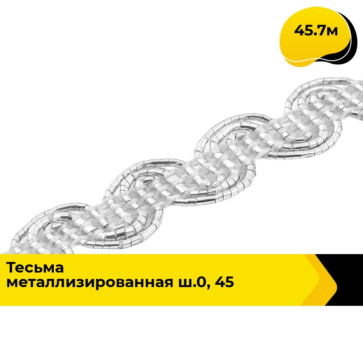 Тесьма металлизированная для рукоделия и шитья декоративная 0.8 см, 45.7 м