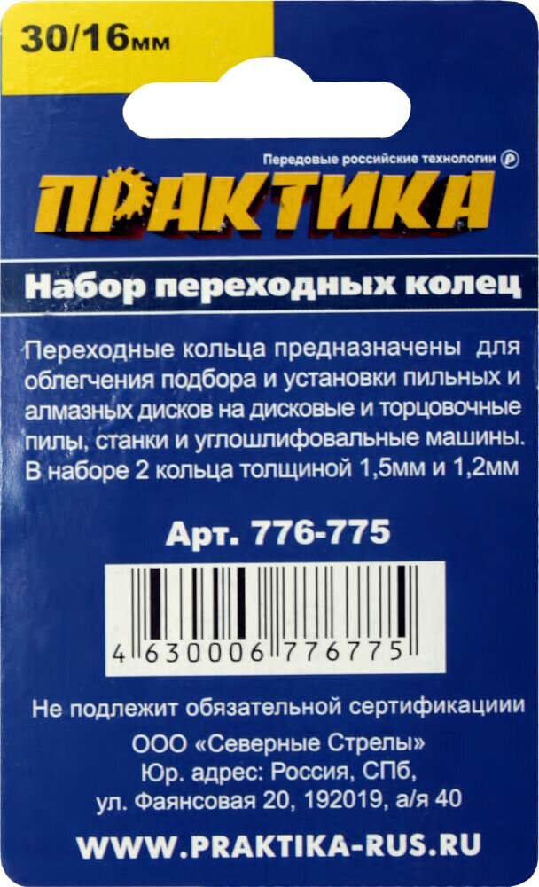 Кольцо переходное ПРАКТИКА 30 / 16 мм для дисков, 2 шт, толщина 1,5 и 1,2 мм (776-775)