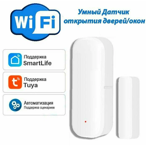 смарт датчик двери и окна tuya с wi fi защитный магнитный детектор сигнализации для дверей для alexa google home assistant smart life Умный WiFi датчик открытия двери и окон