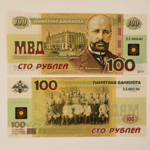 Сувенирная банкнота 100 рублей Столыпин П. А. МВД Российской империи 1802 - 1917