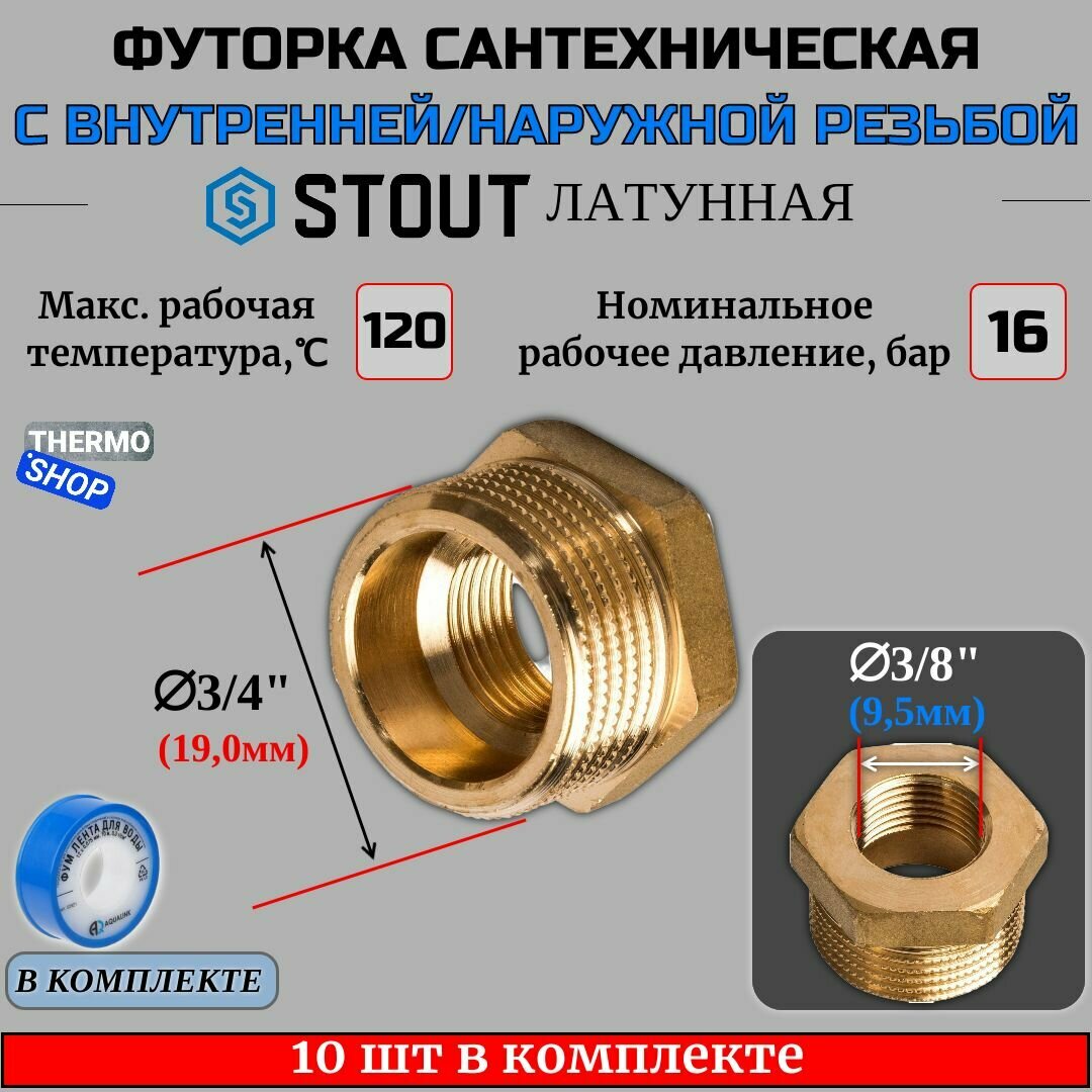 Футорка латунная 3/4X3/8 10 шт сантехническая для труб, ФУМ лента 10 м