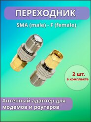 Переходник SMA(male) - F(female) 2 шт. адаптер для подключения внешней антенны к роутеру