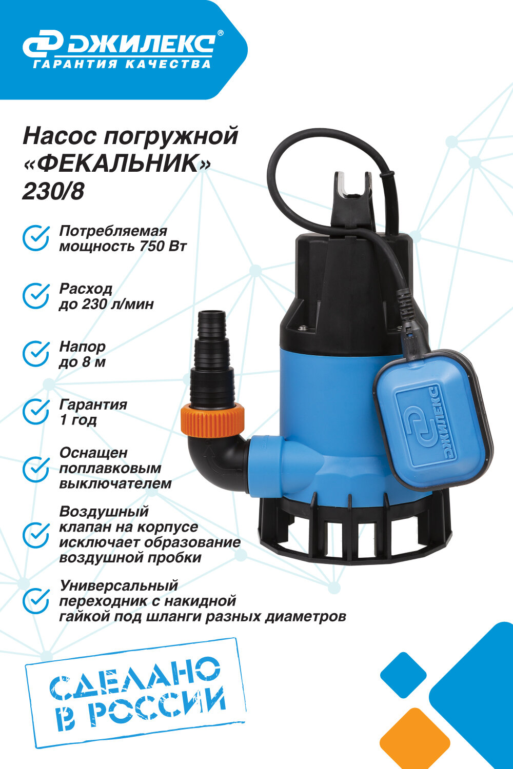 Насос погружной фекальный ДЖИЛЕКС «ФЕКАЛЬНИК» 230/8 750 Вт  8 м